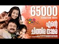 Ente Chithira Thamara Four Friends Kaithapram M Jayachandran K J Yesudas Vijay Yesudas