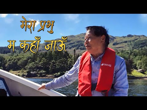 Mera Prabhu Nepali Christian Song