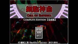 細胞神曲~Cell of Empireo~実況　７－２