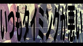 タイミング/田淵フミfeat.宮舞モカ