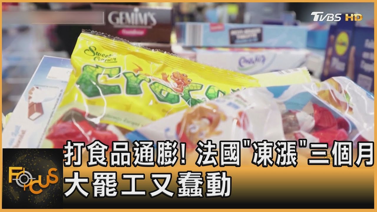 打食品通膨!法國「凍漲」三個月 大罷工又蠢動