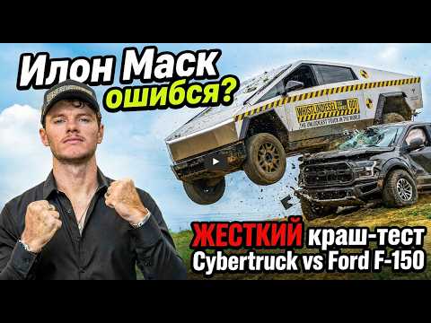 CYBERTRUCK против F-150: БЕЗУМНЫЙ ТЕСТ НА ПРОЧНОСТЬ от ‪@whistlindiesel‬ две серии подряд.