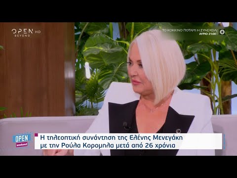 Ρούλα Κορομηλά – Ελένη Μενεγάκη: Η τηλεοπτική συνάντησή τους μετά από 26 χρόνια | OPEN TV