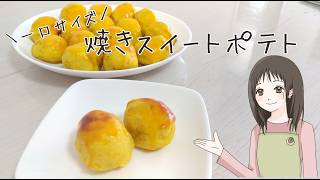 ｜一口サイズ｜焼きスイートポテト｜#簡単レシピ #簡単スイーツ