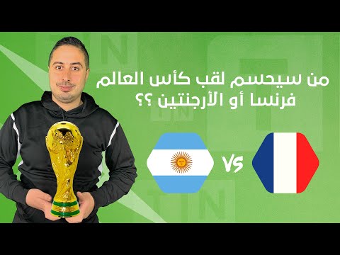 Brief sport 16 12 2022 مواجهة نارية في نهائي كأس العالم بين فرنسا و الأرجنتين