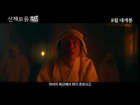 [신체모음.zip] 티저 예고편