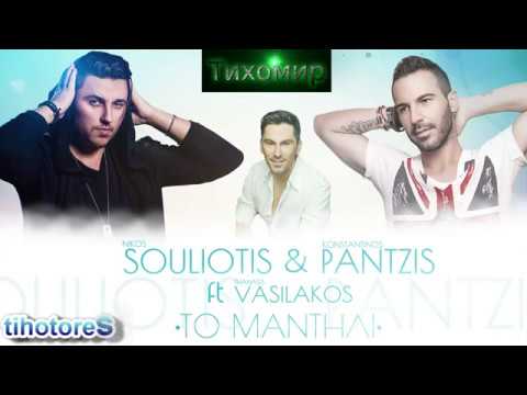 ✅BG Превод To Mantili - Konstantinos Pantzis & Nikos Souliotis ft. Thanasis Vasilakos🇬🇷🎼💙 HD