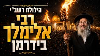ל"ג בעומר 🔴 שידור חי ממירון ומהדלקת ר׳ אלימלך בידרמן - עם הרב שניאור אשכנזי