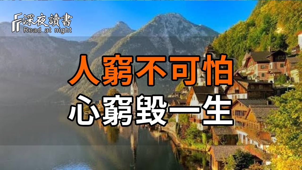 人窮不可怕，心窮毀一生！成大事者的「悟性」到底是什麼？聽完這幾個故事，徹底刷新你的認知【深夜?