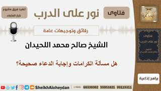 صورة هل مسألة الكرامات وإجابة الدعاء صحيحة؟ الشيخ اللحيدان - مشروع كبار العلماء
