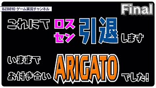 【ロストセンチュリア】今までありがとうございました!!