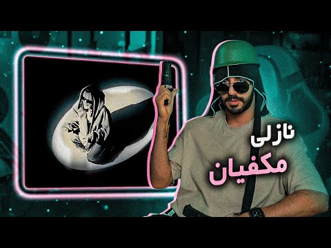 Nazli Mcfian - MCFIAN (REACTION) | نازلی مکفیان - مکفیان (واکنش)