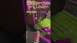 【splatoon3】強ポジ押さえてもなんか負けるこんな世の中じゃインクリング　#shorts
