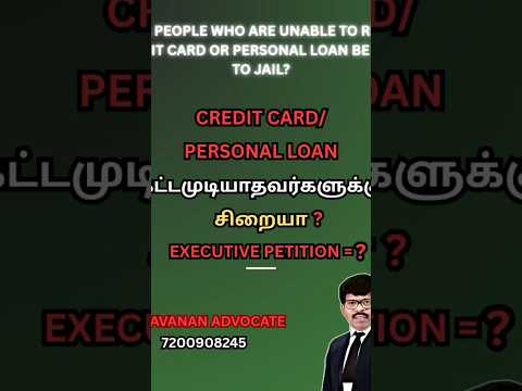 CREDIT CARD | PERSONAL LOAN| இதர EMIEXECUTIVE PETITION ( EP) ~யின் மூலம் சிறைசெல்ல வாய்ப்பு உள்ளதா?