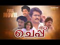 Cheppu Full Movie Priyadarshan Mohanlal Lizy K B Ganesh Kumar Jagathy Sreekumar