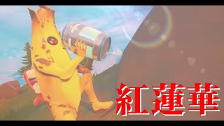 【替え歌】フォートナイトで「紅蓮華」替え歌で作ってみたW【フォートナイト替え歌】