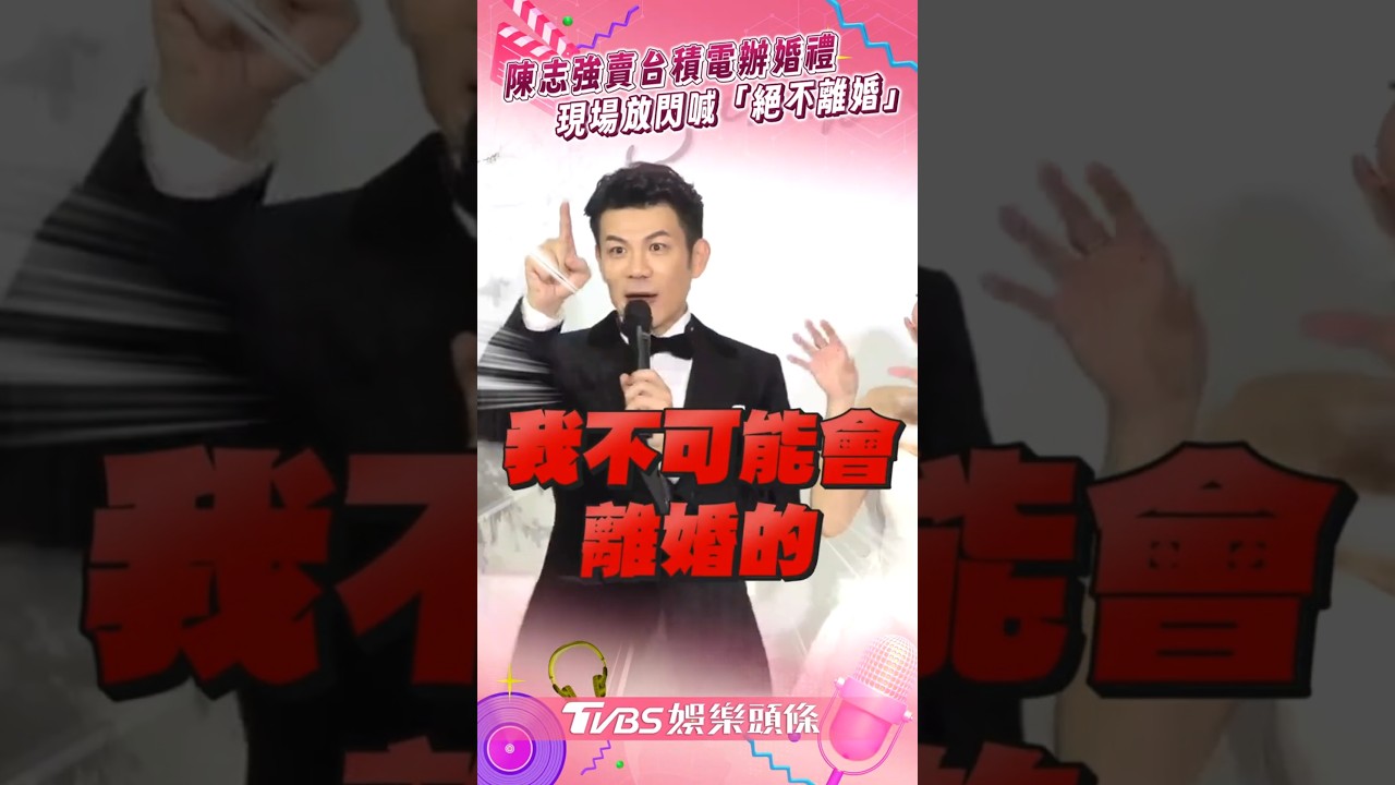 影音／陳志強賣3張台積電辦婚禮！　放閃曾智希高喊「絕不離婚」