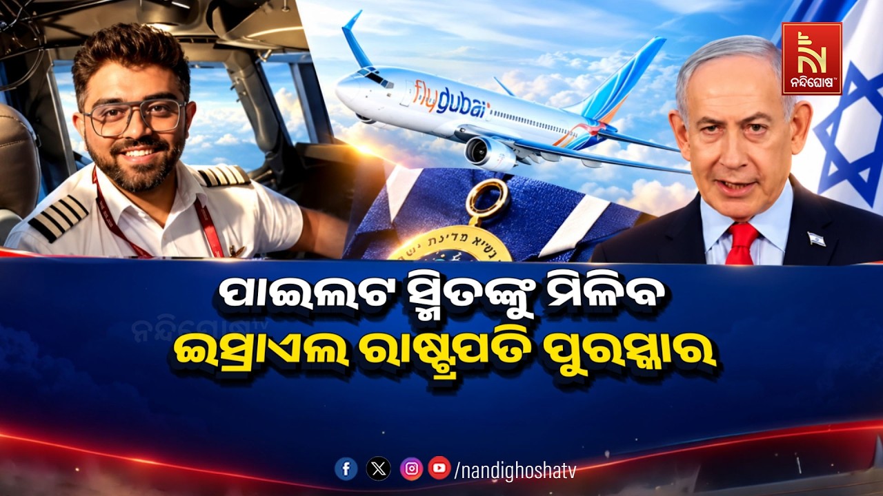 🔴Live |  ପାଇଲଟ ସ୍ମିତଙ୍କୁ ମିଳିବ ଇସ୍ରାଏଲ୍ ରାଷ୍ଚ୍ରପତି ପୁରସ