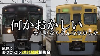 【ゆっくり実況】ラストラン前日!? 西武旧2000系 2031Fの様子がおかしい撮影会