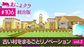 【Switch版マイクラ実況#106】古い村をまるごとリノベーション！vol.2【統合版】