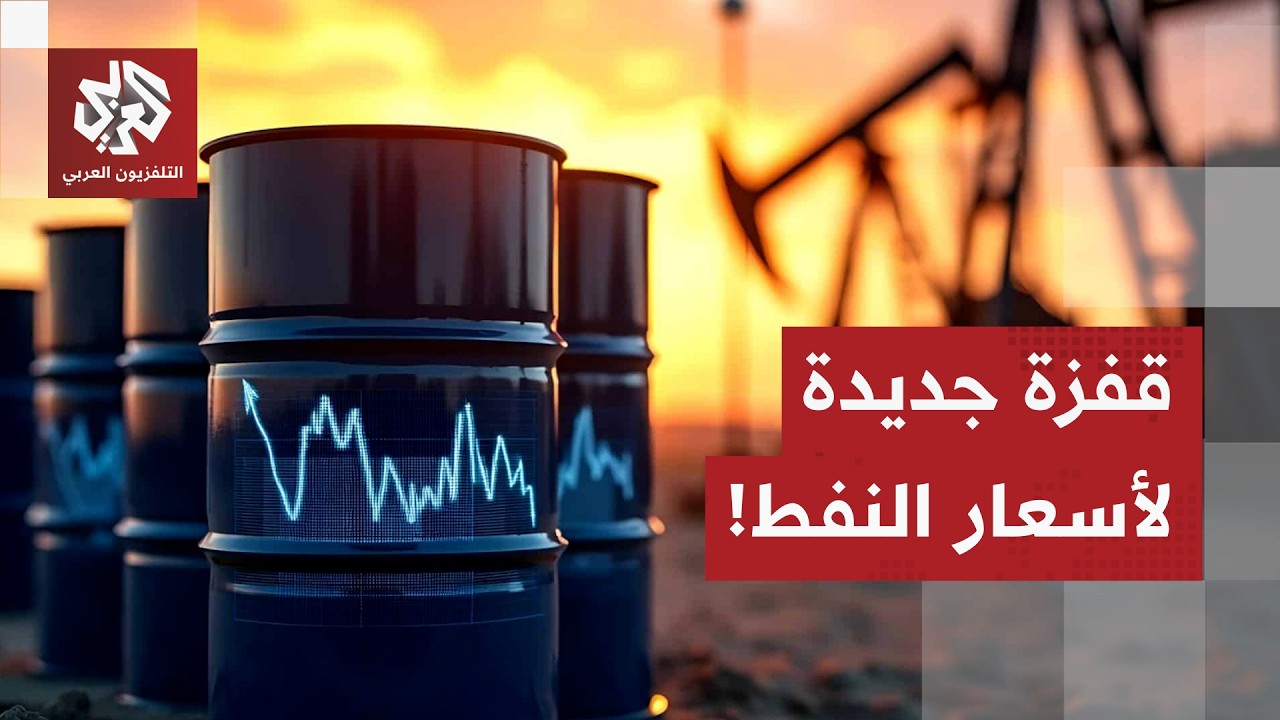 التطورات في مضيق هرمز تحرك أسواق العالم.. أسعار النفط تقفز بعد الأحداث الأخير