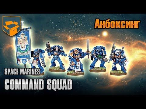 Анбоксинг - Space Marines Command Squad