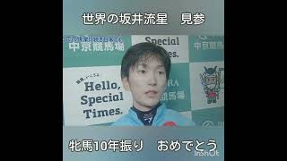 #チャンピオンズカップ #ダブルハートボンド#ロイヤルファミリー #坂井流星　