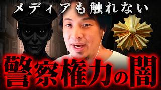 ※この動画は消されるかも※権力者の犯罪もみ消しの手口とその裏にある“圧力”【 切り抜き 2ちゃんねる 思考 論破 kirinuki きりぬき hiroyuki 警察 検察 財務省 】
