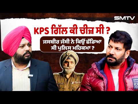 KPS ਗਿੱਲ ਬਾਰੇ ਆਹ ਗੱਲਾਂ ਕੋਈ ਨੀਂ ਜਾਣਦਾ, ਜਸਬੀਰ ਜੱਸੀ ਨੇ ਕਿਉਂ ਛੱਡਿਆ ਸੀ ਪੁਲਿਸ ਮਹਿਕਮਾ ?