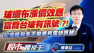 玻纖布漲價效應富喬台玻有訊號 ?! 記憶體利多不動華邦電缺訊號 ! #富喬 #台玻 #南亞科 #華邦電