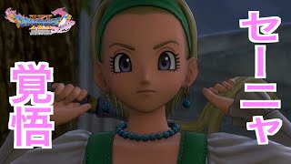 【ドラクエ11S】セーニャの覚悟！聖地ラムダへ行こう！！！【ネタバレあり】【ドラゴンクエストXI 過ぎ去りし時を求めて S】【PS4実況】