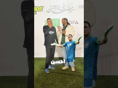 اتحديت عصام الحضري يختار حارس أحسن منه 😳