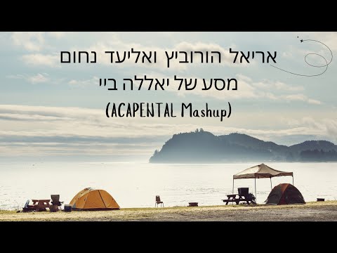 אריאל הורוביץ ואליעד נחום - מסע של יאללה ביי (ACAPENTAL Mashup)
