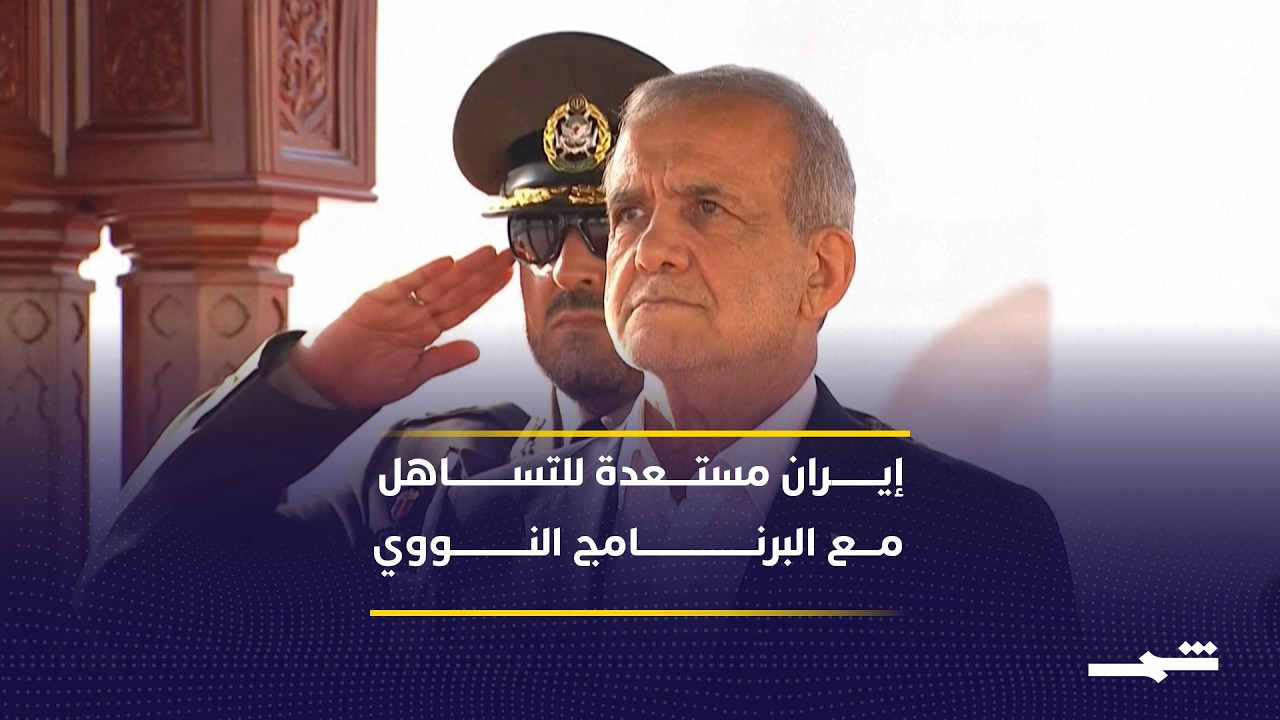 فيديو | مفاوضات مرتقبة في سلطنة عمان بين واشنطن وطهران وسط توتر عسكري