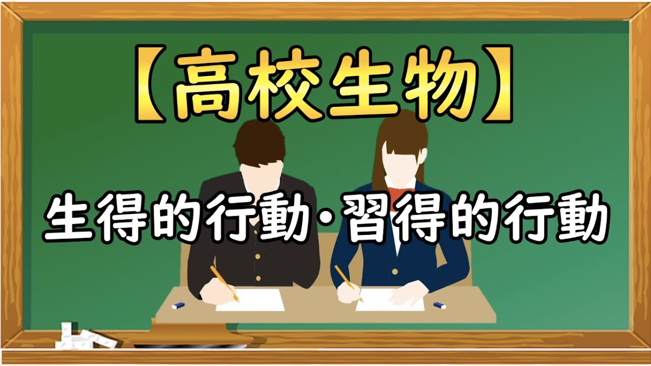 高校生物【生得的行動と習得的行動】オンラインで高校授業