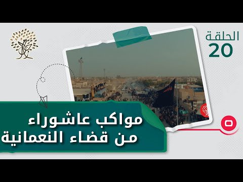 شاهد بالفيديو.. مواكب عاشوراء من قضاء النعمانية - رحال م٣ - الحلقة ٢٠