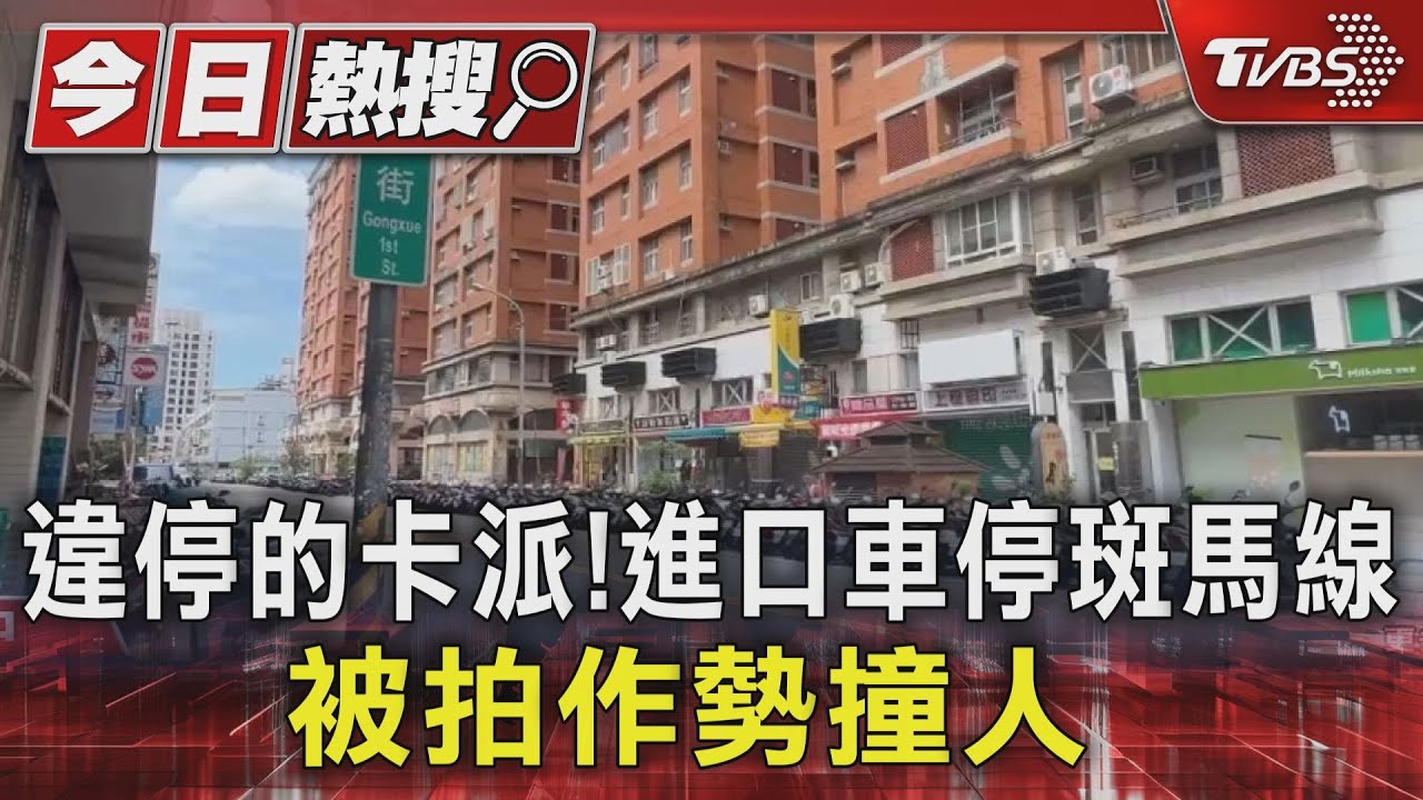 違停的卡派!進口車停斑馬線 被拍作勢撞人