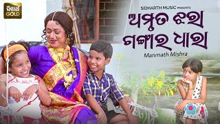 Amruta Jhara Gangara Dhara Sad Film Manmath Mishra Mahaswata Ray, Prakruti Sabata Maa