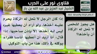 صورة 202 - حكم أخذ الزكاة إذا كان ليس من أهلها - نور على الدرب
