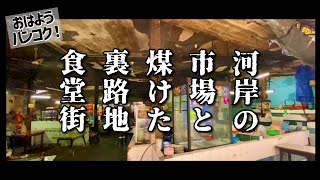 🟥 河岸の市場と煤けた裏路地食堂街/ テーウェー市場のローカル感 タンブン用魚屋 激渋トロピカルモダニズム おばあちゃんのクイティアオ/ ASOKE CHANNEL No.407 🟥