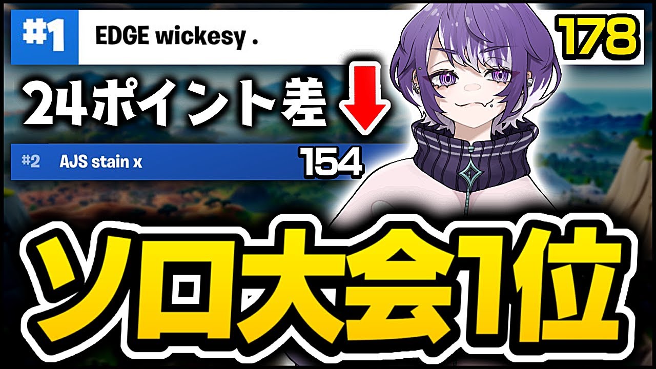 【アジア一位】2位と圧倒的なポイント差をつけて1位！！【FORTNITE/フォートナイト】