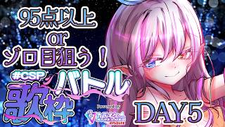 【歌枠 / Karaoke 】#CSP歌枠バトル «DAY5» めざせゾロ目＆高得点！ボカロ中心！リクエスト募集！！【 隼海 ひすい - Hisui Hayami - 】