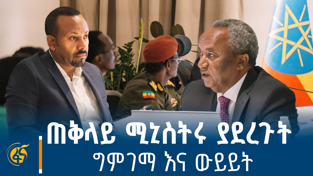 የትግራይ ክልል ጊዜያዊ አስተዳደር ፕሬዚዳንት ሌ/ጄኔራል ታደሰ ወረደ ዓመታዊ የአፈፃ?
