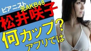 松井咲子のカップ数をアプリで測定したら？スリーサイズ暴露？