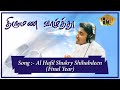 திருமண வாழ்த்துப் பாடல் 02 Hakeemiyyamediaunit172 Shukry S