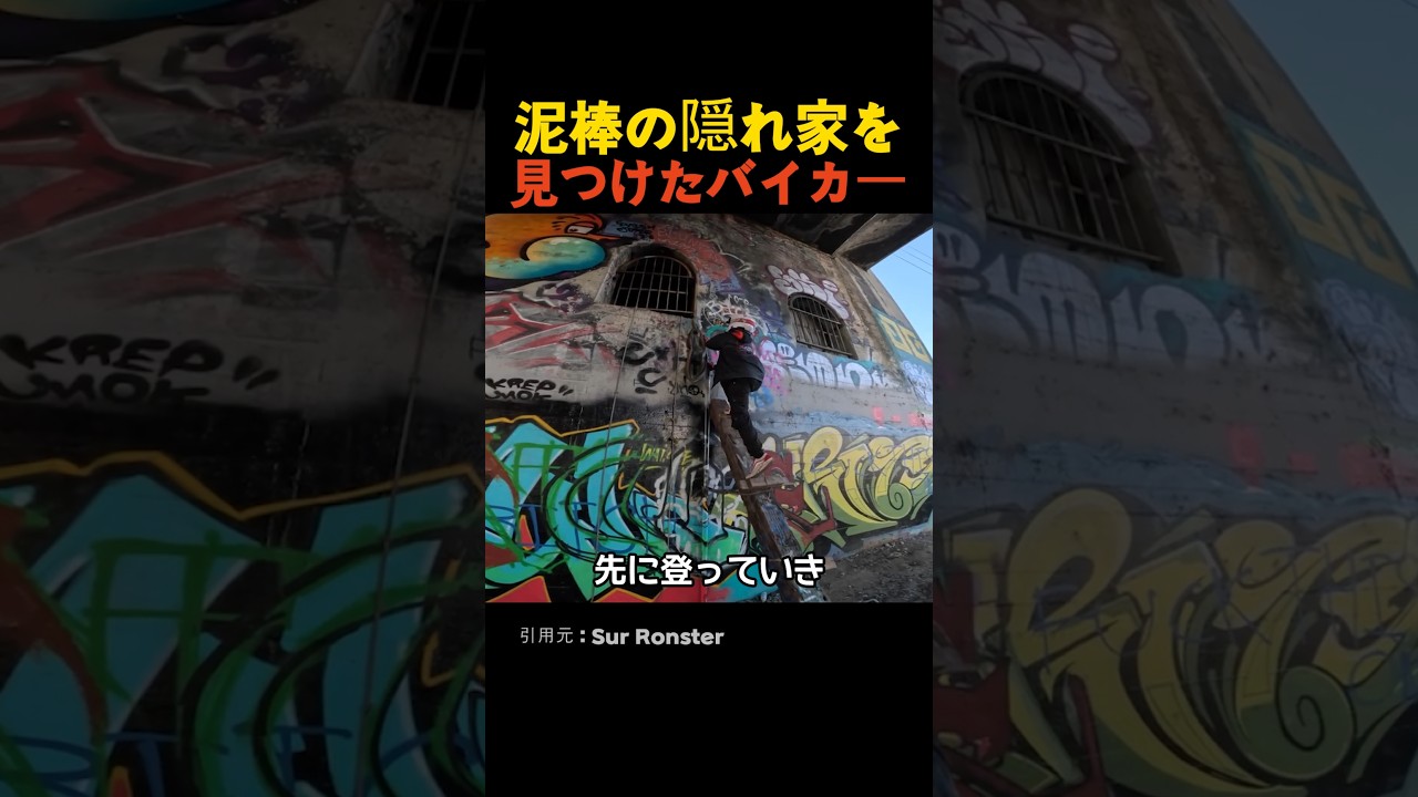 泥棒の隠れ家を見つけたバイカー