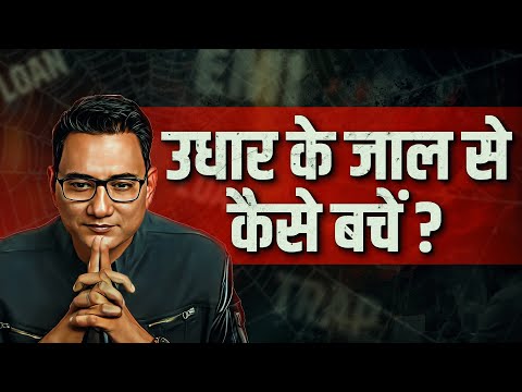 How To Avoid Credit and Debt TRAPS? Dr Ujjwal Patni