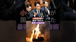 小泉進次郎が 国会で見せた 「最強の反論技術」＃政治＃中国＃日本＃小泉進次郎＃山添議員 #news