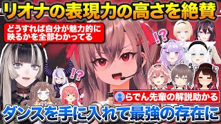 みんなが興奮する中リオナの表現力の高さを実況解説するらでん+娘(りおーな)の3Dライブを見て心から喜ぶまつりママ【ホロライブ/響咲リオナ/儒烏風亭らでん/夏色まつり/ロボ子さん】