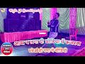 VIDEO DANCE VIDEO आवा न लगा दी ढोडीया में कजरवा Awa Na